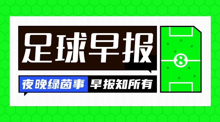 早报:奥纳纳租借至特拉布宗体育