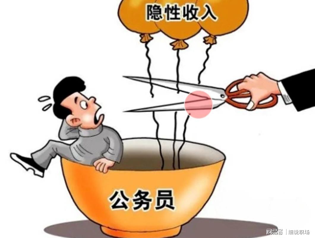 PG电子登入-人民日报发声:机关事业单位的隐性收入，正在消失